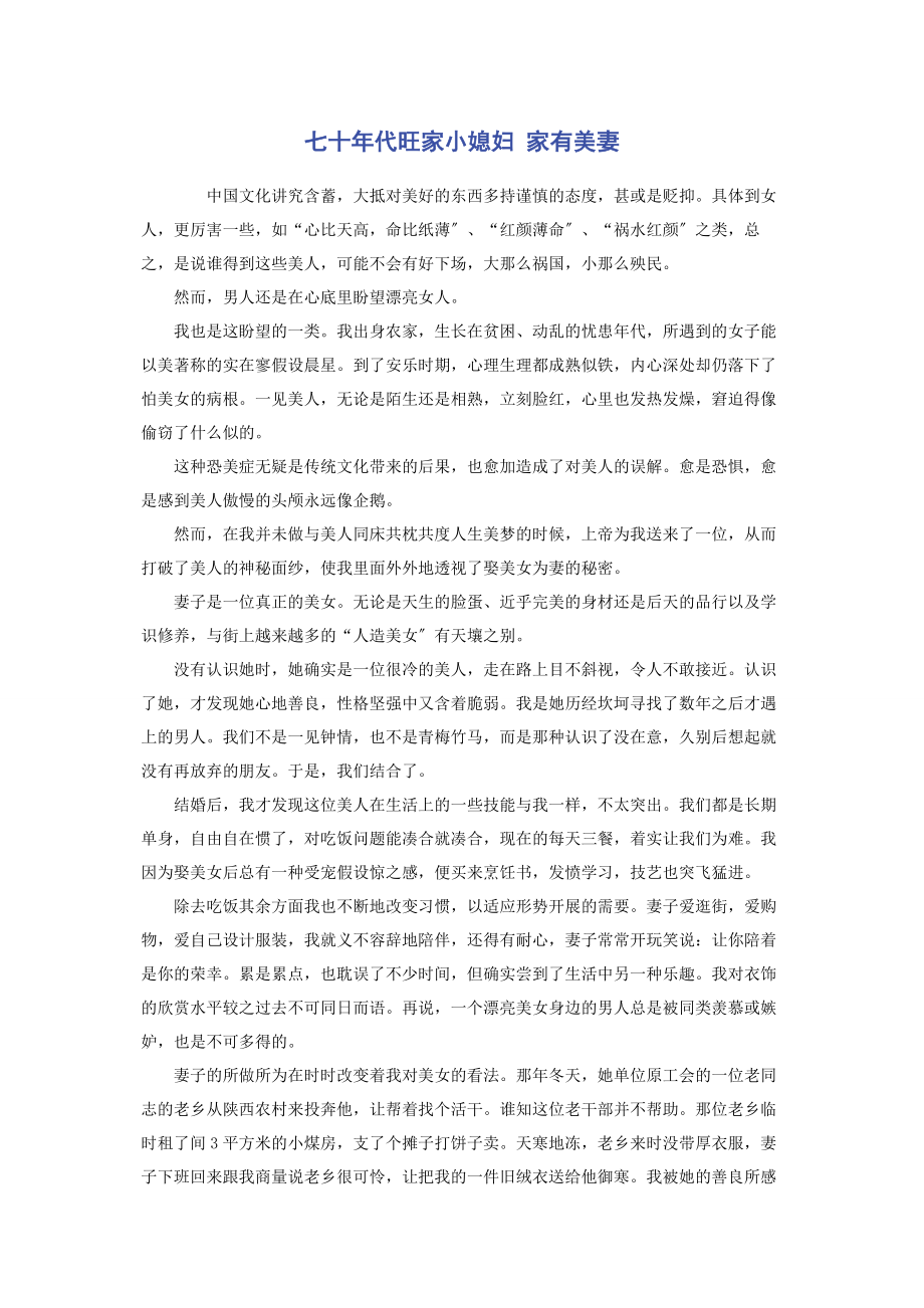 2023年七十年代旺家小媳妇 家有美妻.docx_第1页