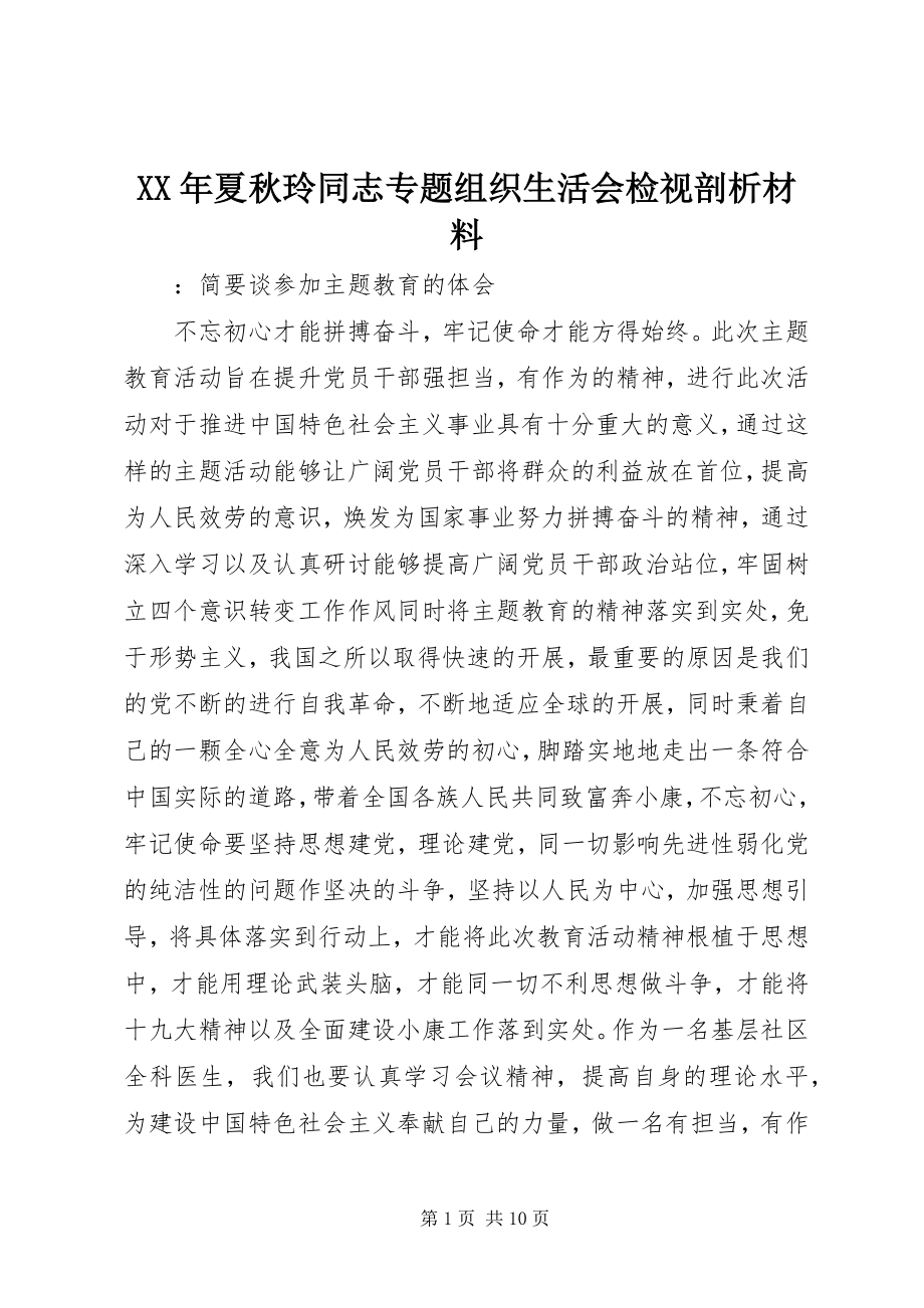 2023年夏秋玲同志专题组织生活会检视剖析材料.docx_第1页