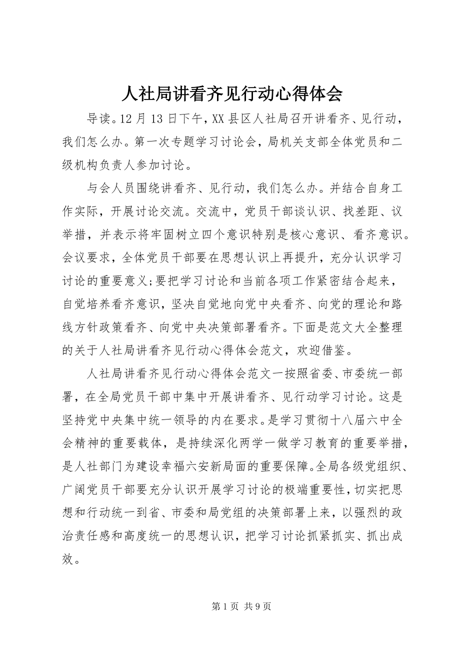 2023年人社局讲看齐见行动心得体会.docx_第1页