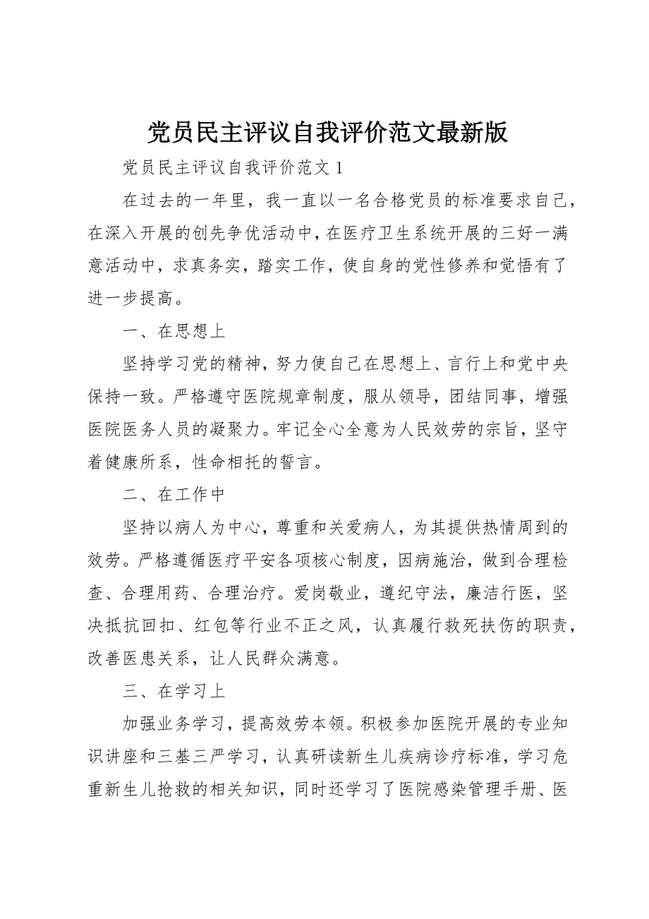 2023年党员民主评议自我评价最新版.docx_第1页