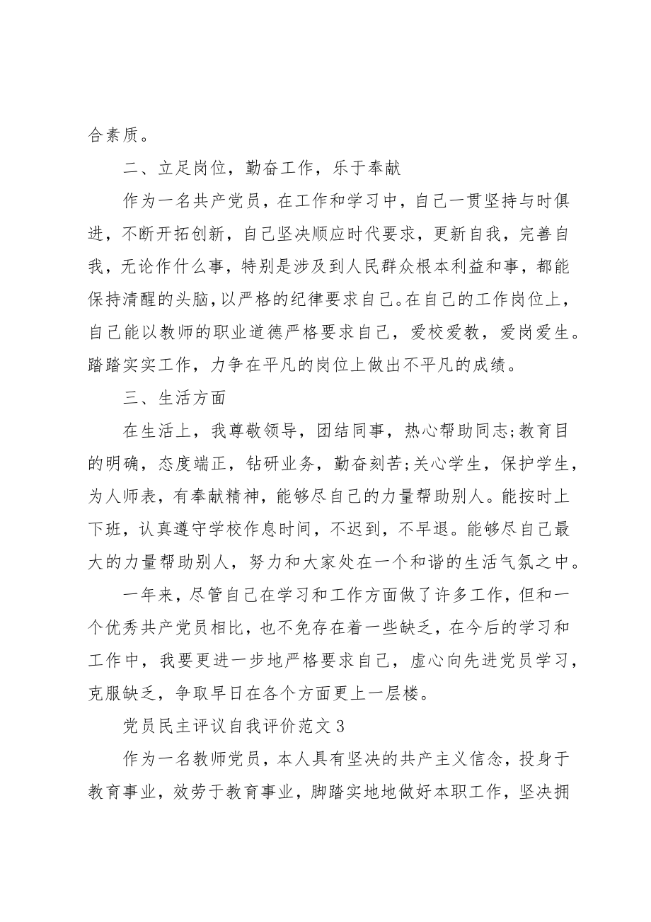 2023年党员民主评议自我评价最新版.docx_第3页