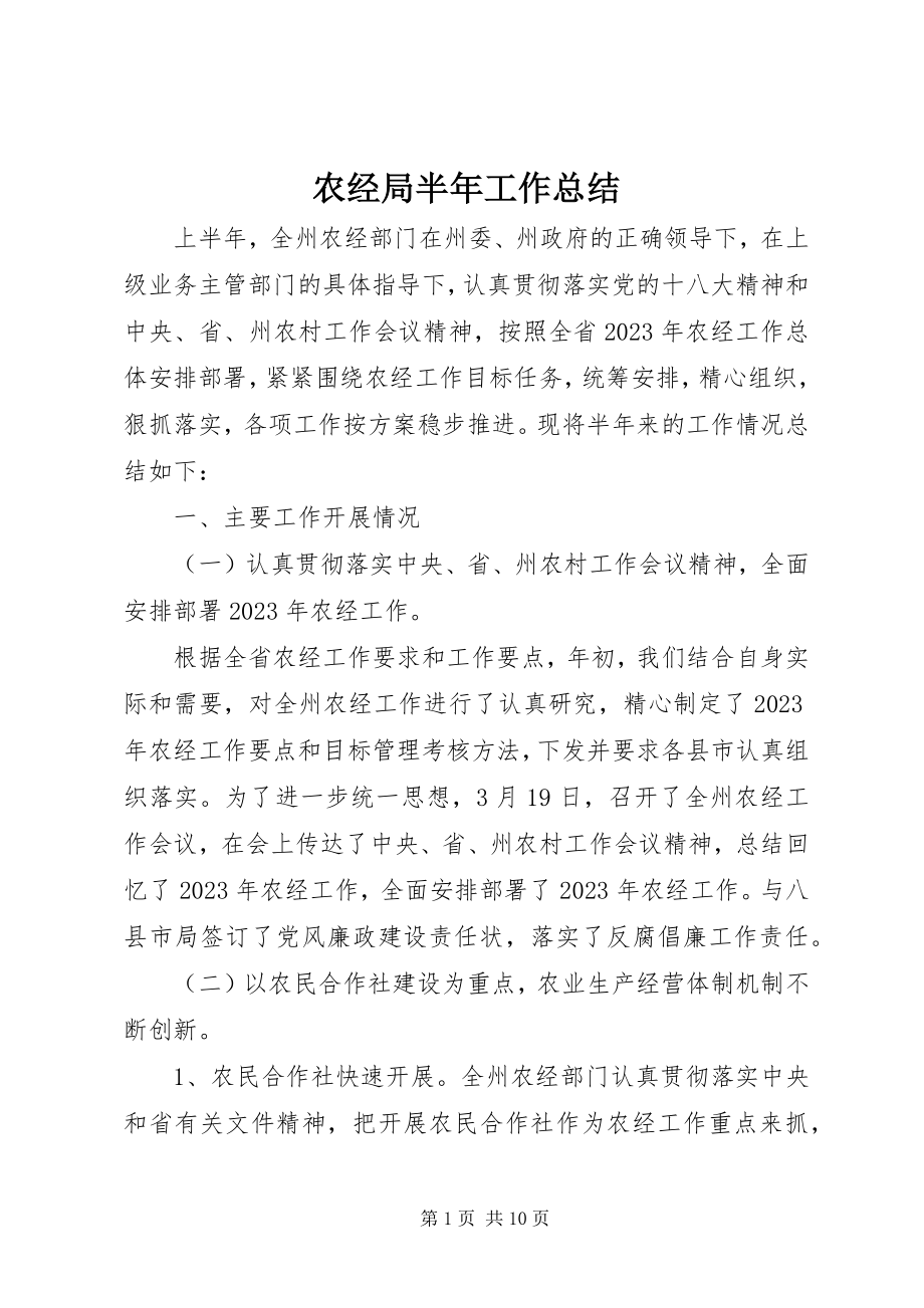 2023年农经局半年工作总结.docx_第1页