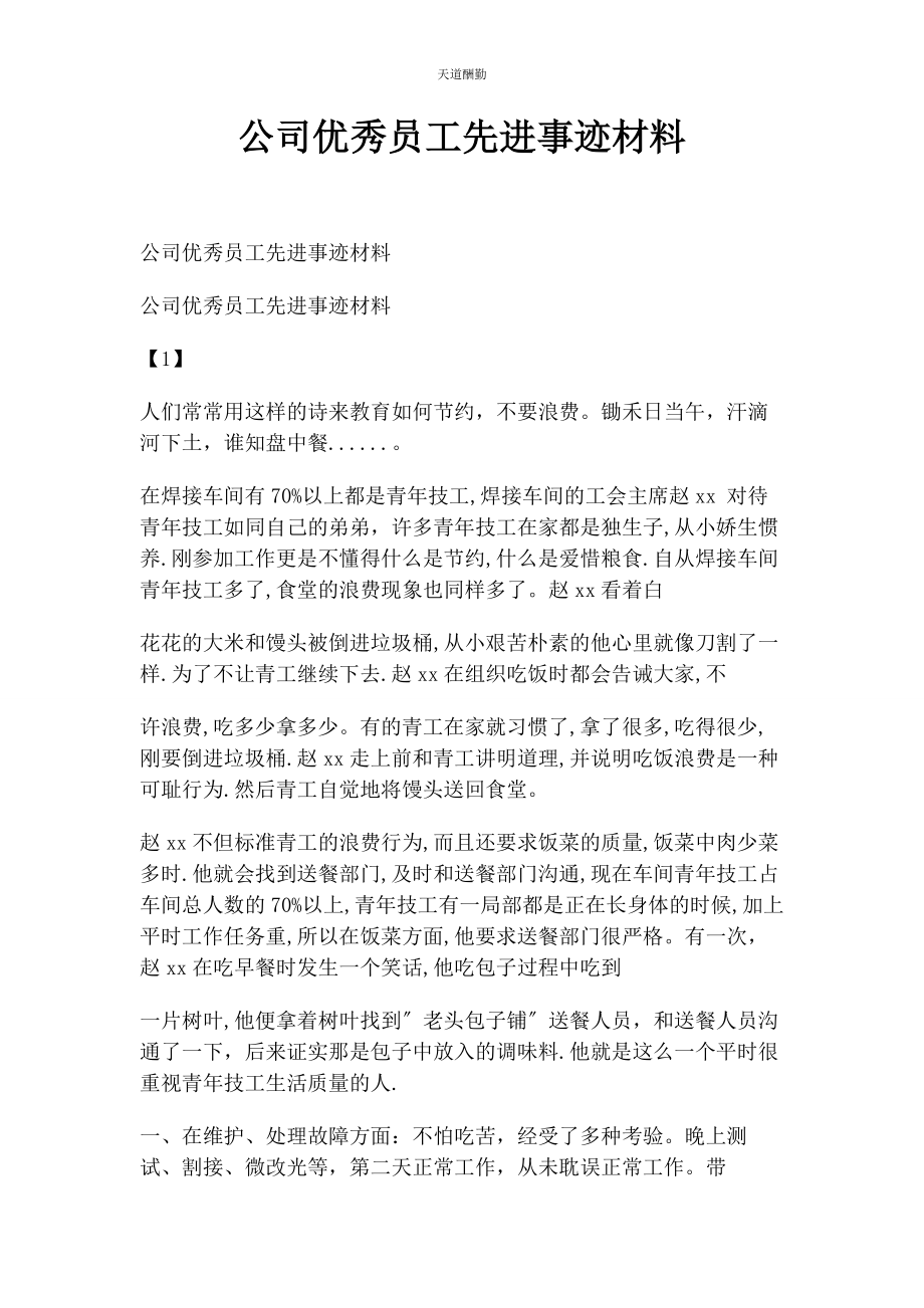 2023年公司优秀员工先进事迹材料.docx_第1页