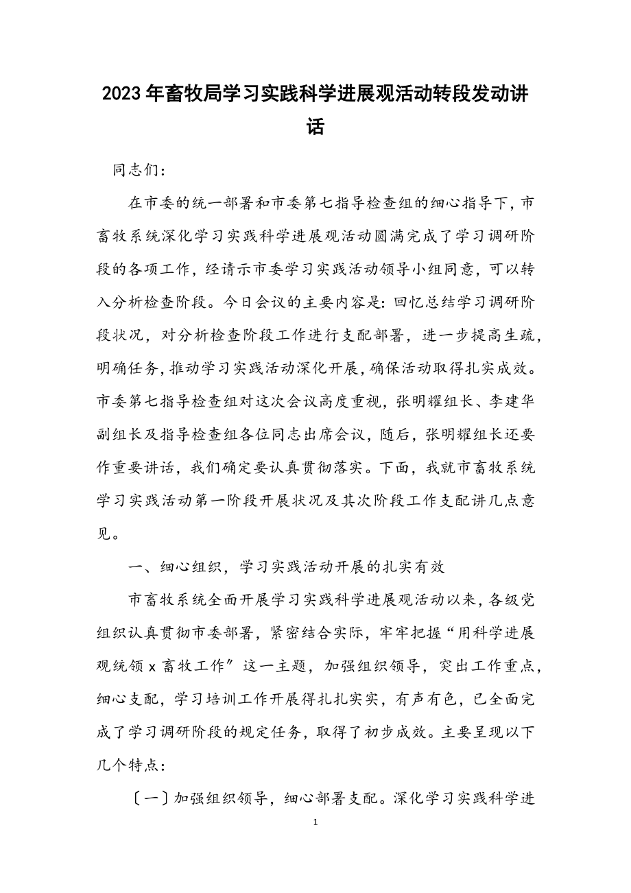 2023年畜牧局学习实践科学发展观活动转段动员讲话.docx_第1页