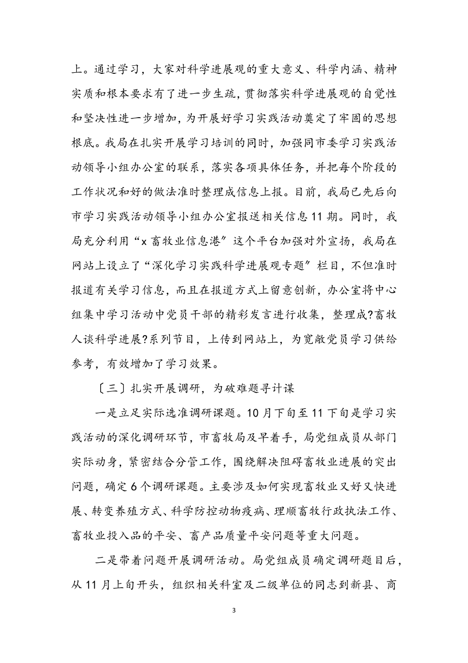 2023年畜牧局学习实践科学发展观活动转段动员讲话.docx_第3页