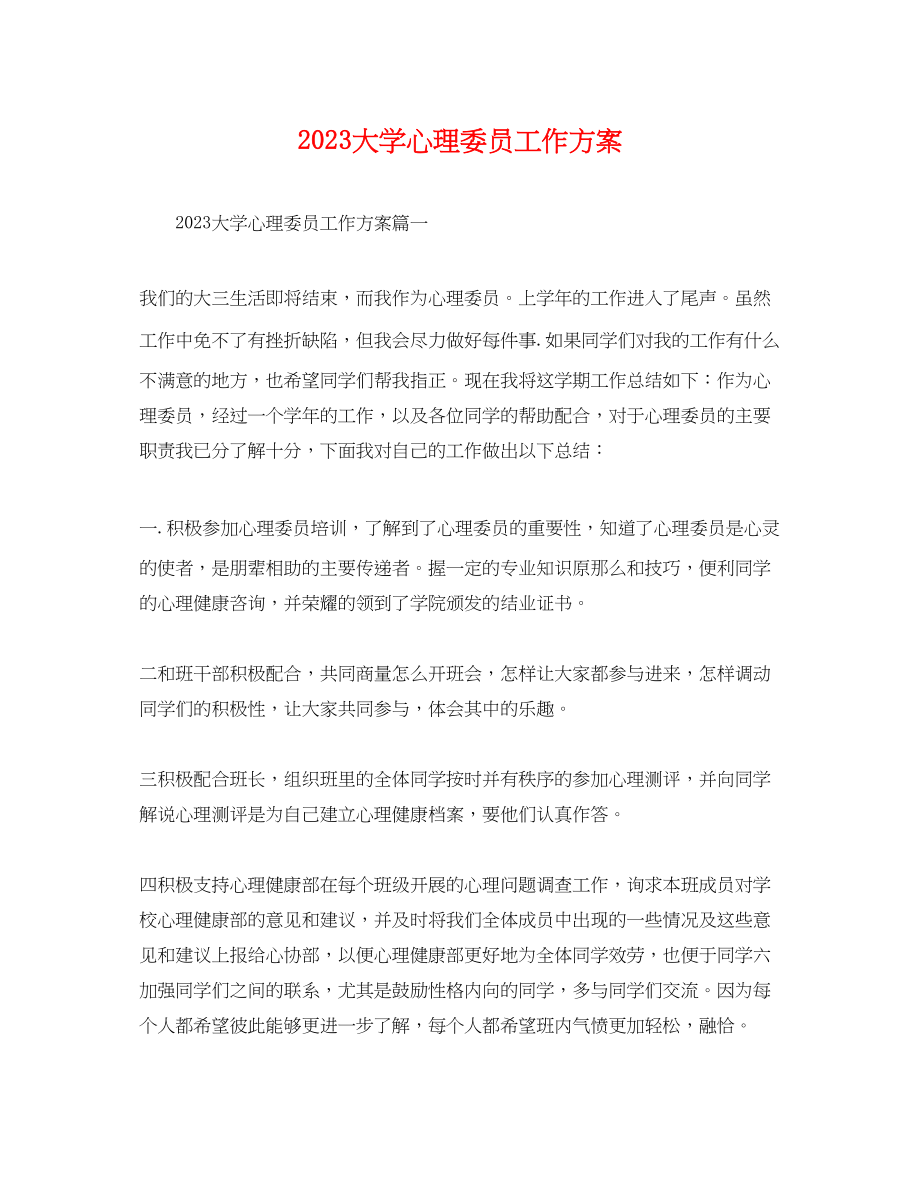 2023年大学心理委员工作计划.docx_第1页