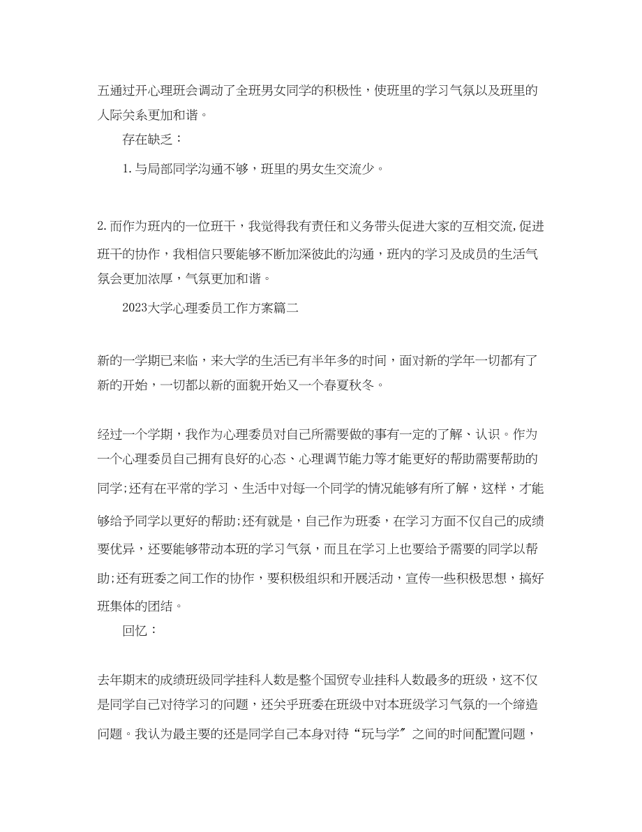 2023年大学心理委员工作计划.docx_第2页