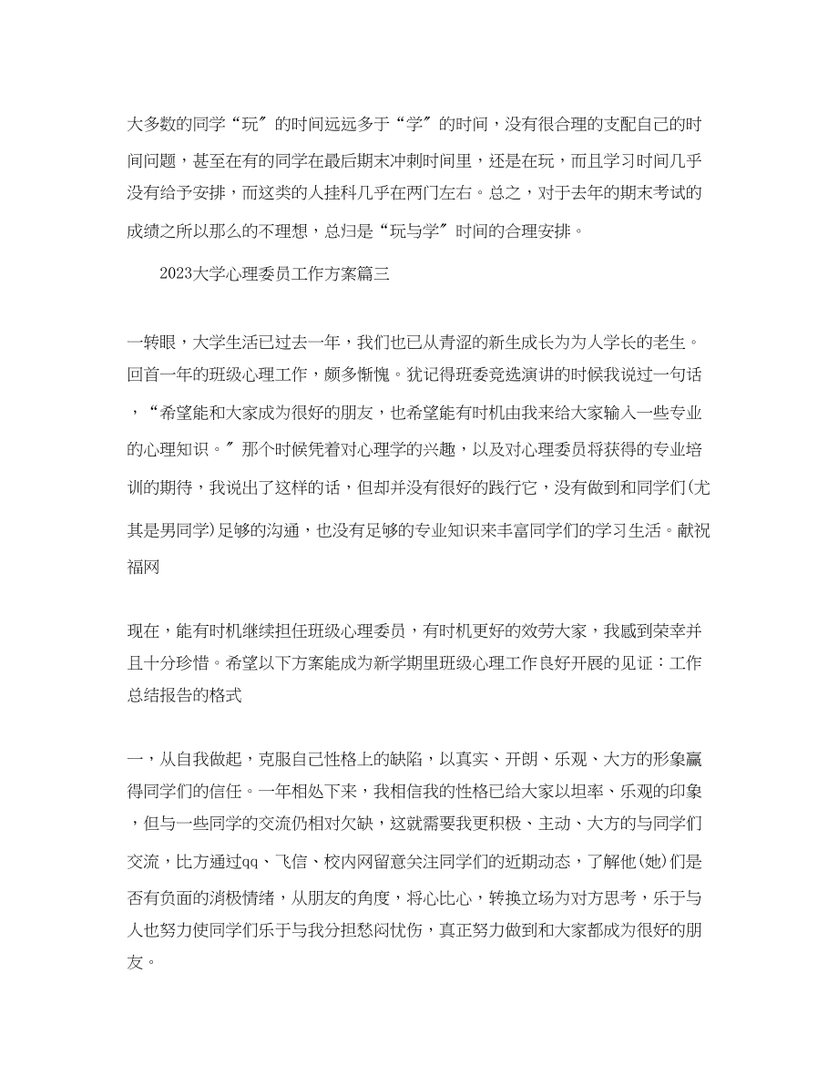 2023年大学心理委员工作计划.docx_第3页