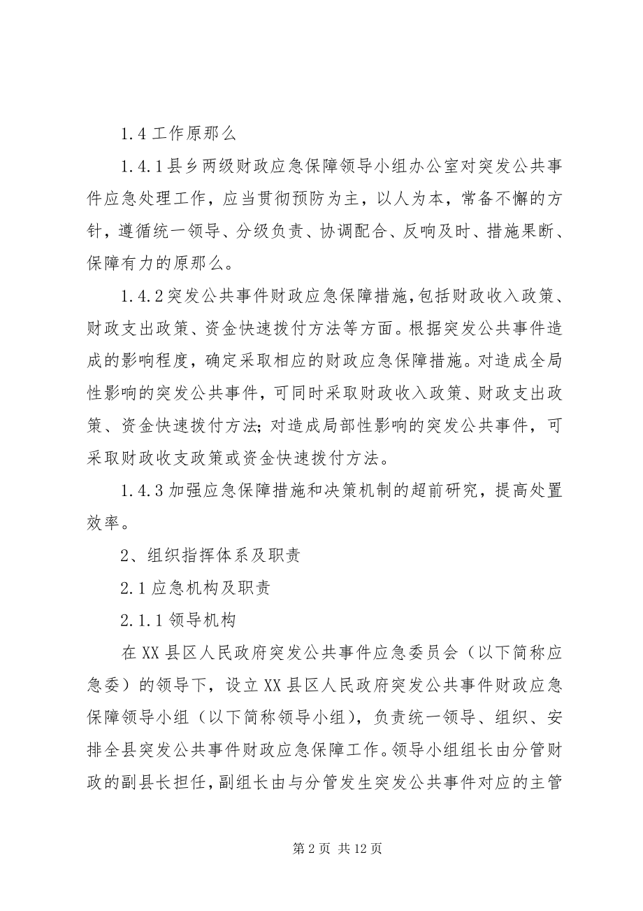 2023年财政突发公共事件应急方案新编.docx_第2页