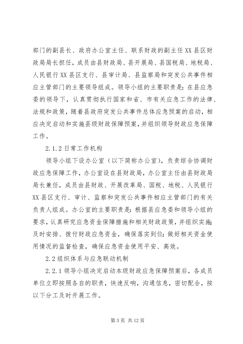 2023年财政突发公共事件应急方案新编.docx_第3页