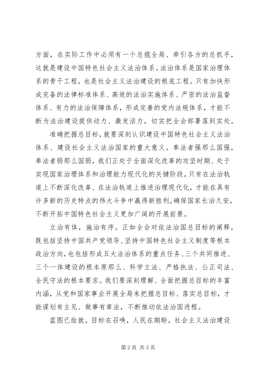 2023年深入学习贯彻十八届四中全会精神心得体会.docx_第2页