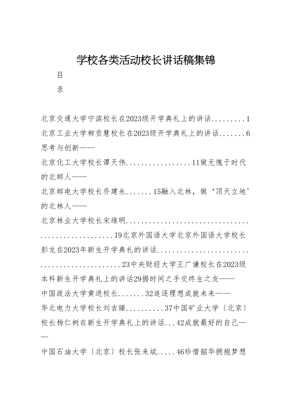 2023年学校各类活动校长致辞稿集锦.doc_第1页