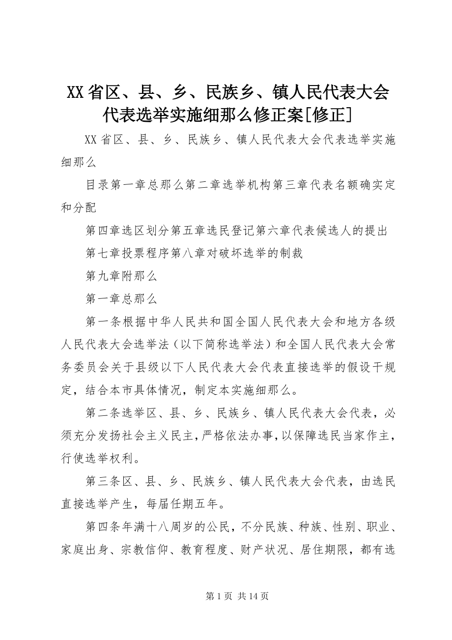 2023年XX省区县乡民族乡镇人民代表大会代表选举实施细则修正案修正.docx_第1页