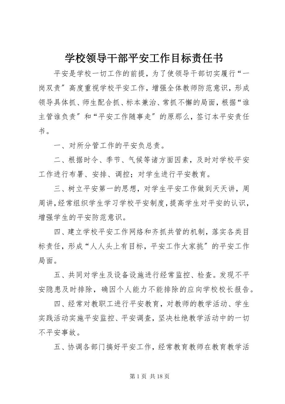 2023年学校领导干部安全工作目标责任书.docx_第1页