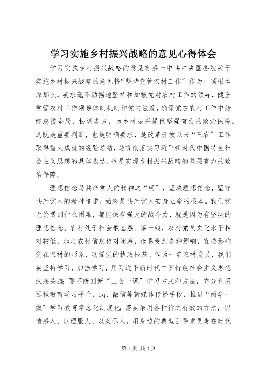 2023年学习《实施乡村振兴战略的意见》心得体会.docx_第1页