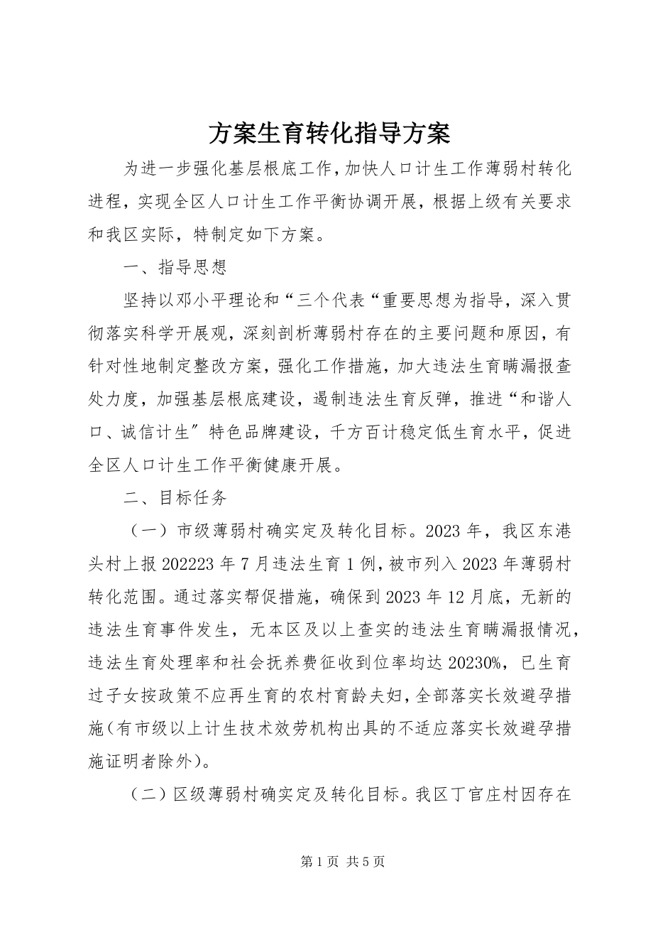 2023年计划生育转化指导方案.docx_第1页