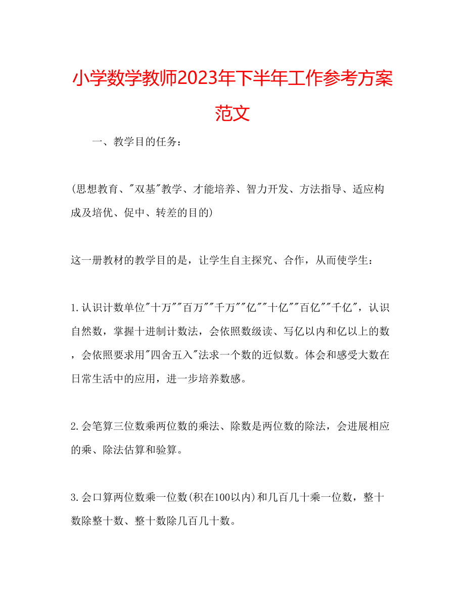 2023年小学数学教师下半工作计划范文2.docx_第1页