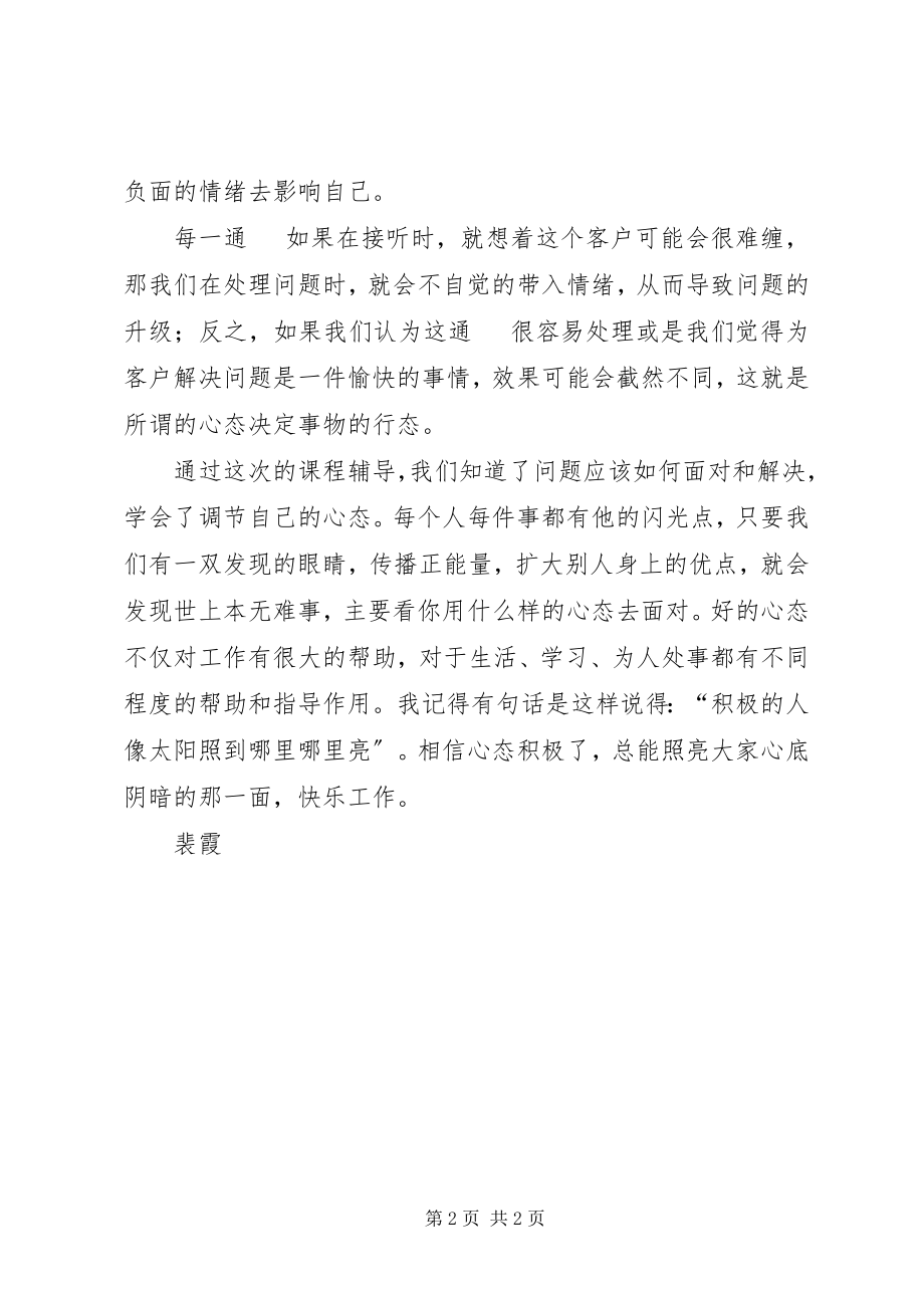 2023年《开启心的力量提升客服软实力》培训心得.docx_第2页