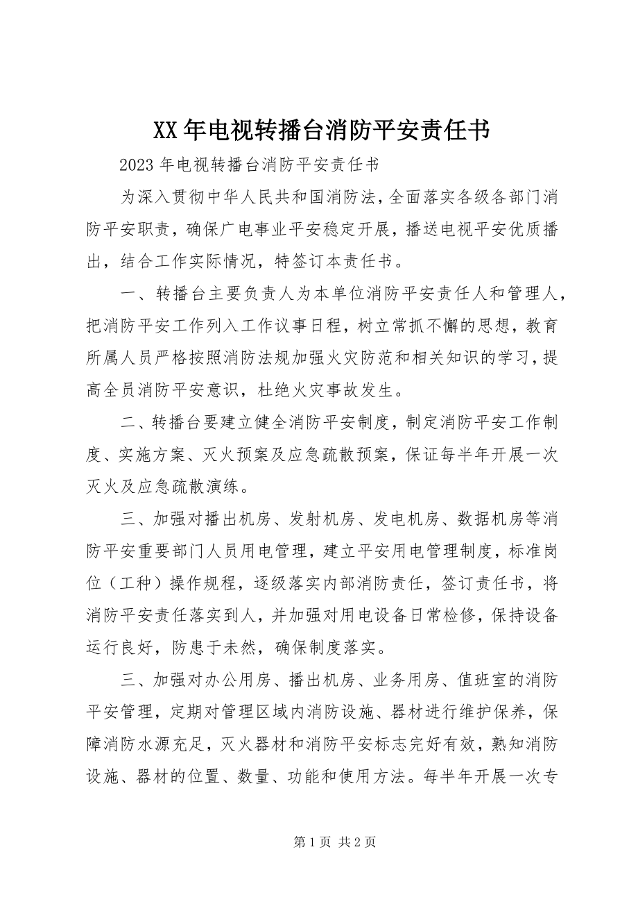 2023年电视转播台消防安全责任书.docx_第1页