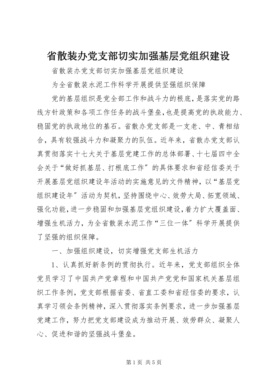 2023年省散装办党支部切实加强基层党组织建设.docx_第1页