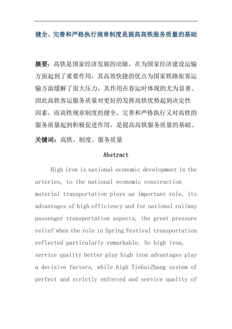 健全、完善和严格执行规章制度是提高高铁服务质量的基础 交通运输专业.doc_第1页