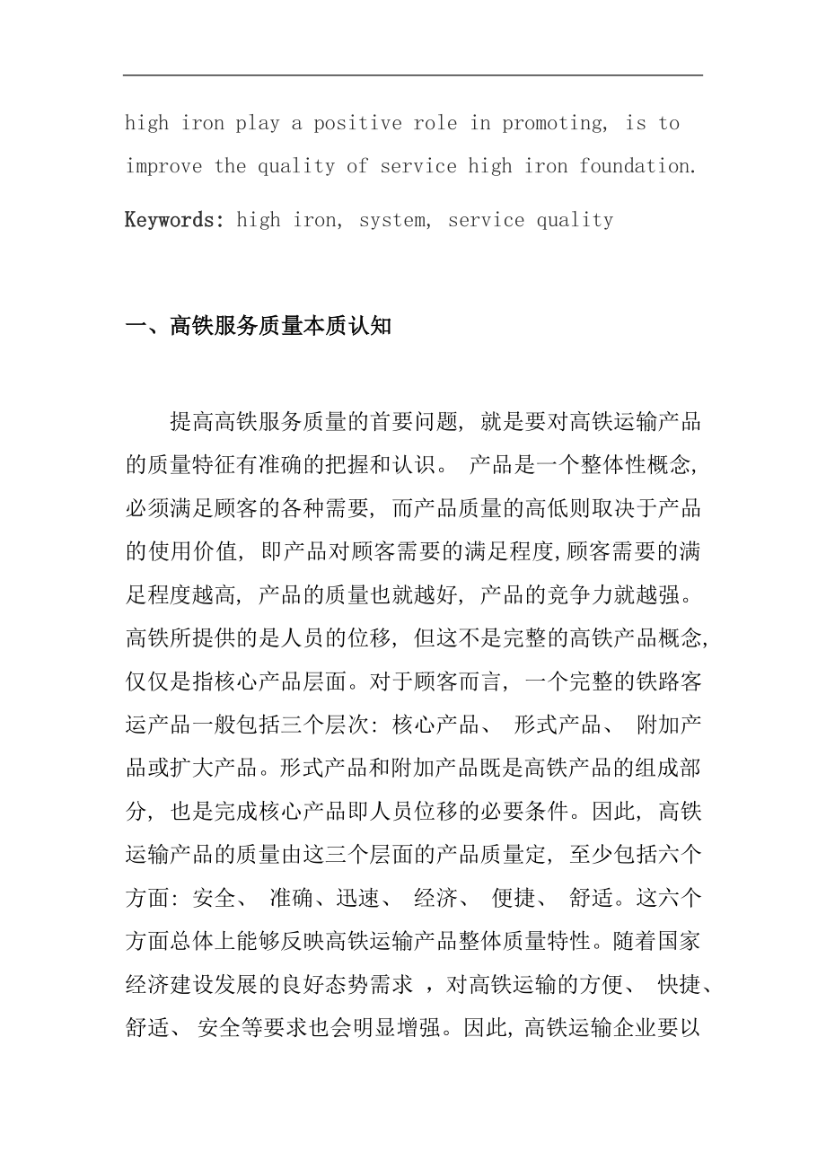 健全、完善和严格执行规章制度是提高高铁服务质量的基础 交通运输专业.doc_第2页