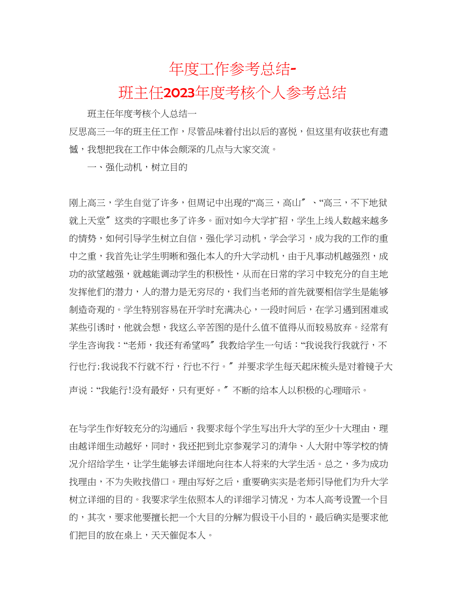 2023年度工作总结班主任度考核个人总结.docx_第1页