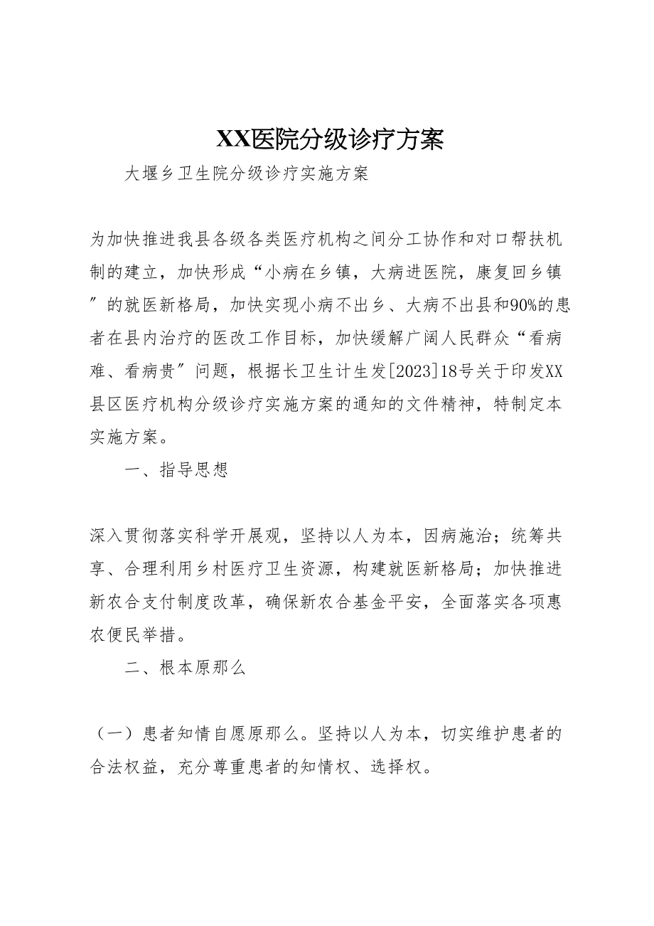 2023年医院分级诊疗方案 .doc_第1页