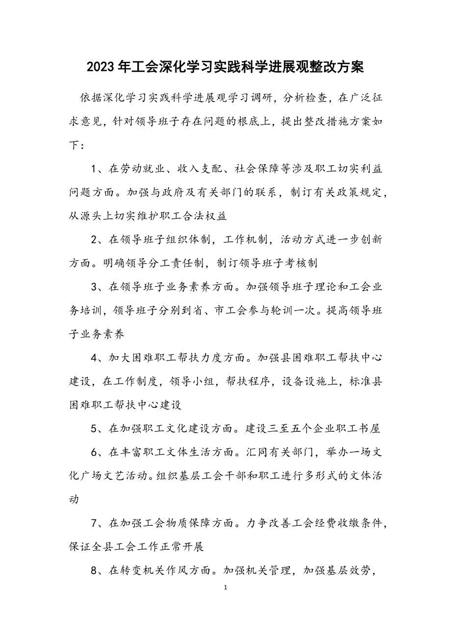 2023年工会深入学习实践科学发展观整改方案.docx_第1页