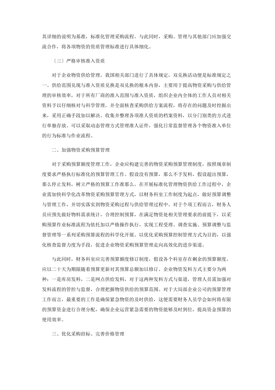 2023年加强物资采购过程控制确保物资供应规范管理.docx_第2页