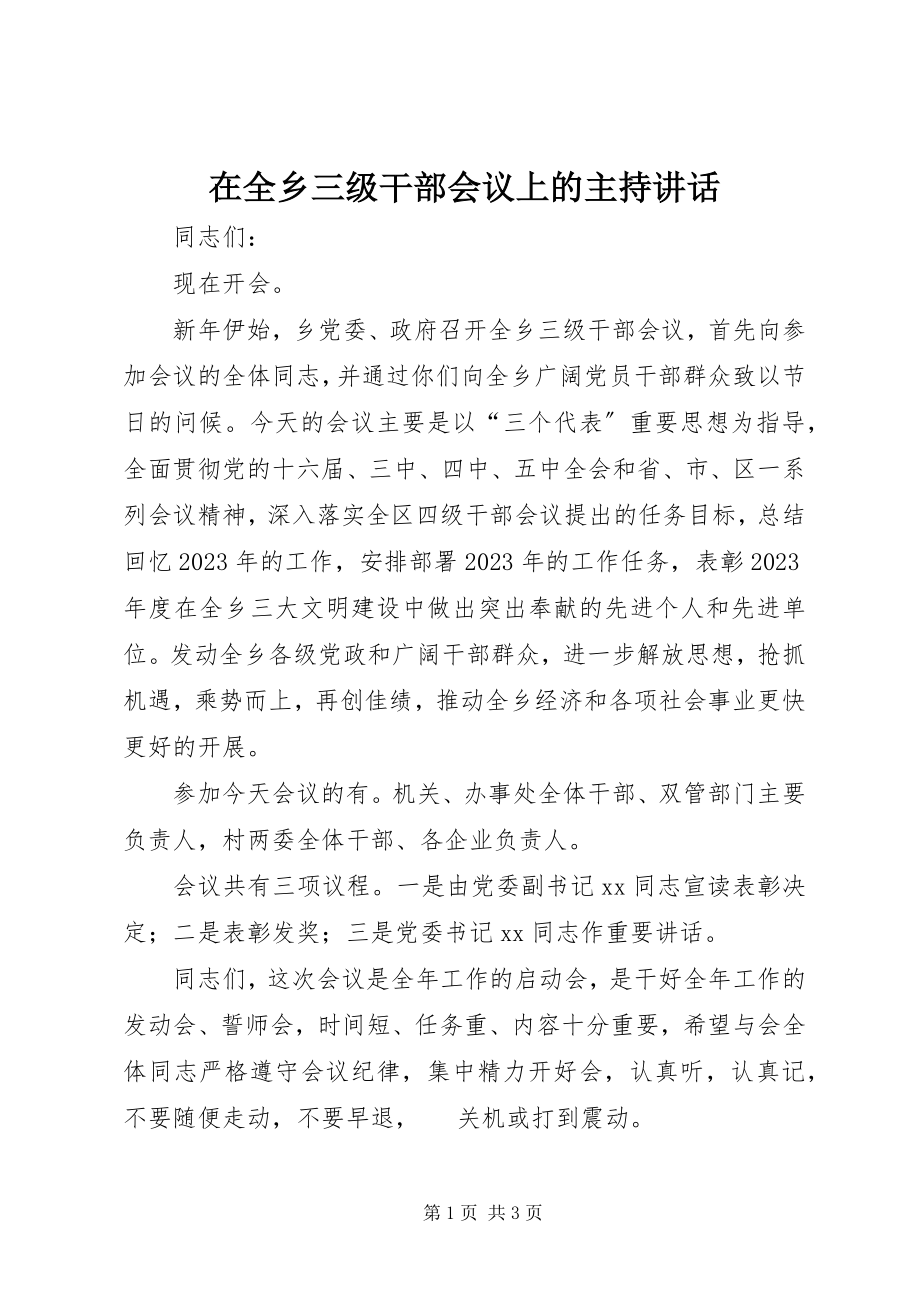 2023年在全乡三级干部会议上的主持致辞.docx_第1页