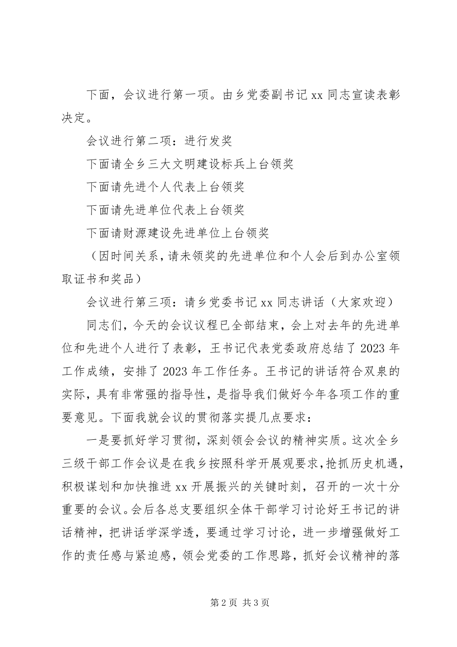 2023年在全乡三级干部会议上的主持致辞.docx_第2页