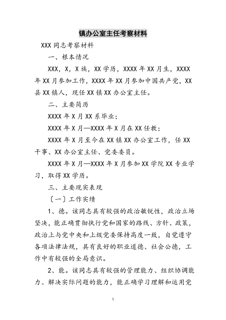 2023年镇办公室主任考察材料范文.doc_第1页