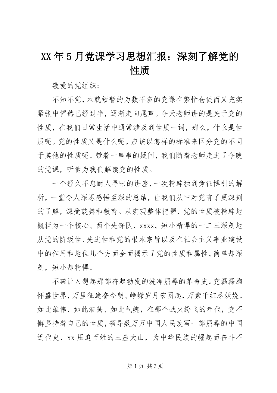 2023年5月党课学习思想汇报深刻了解党的性质.docx_第1页