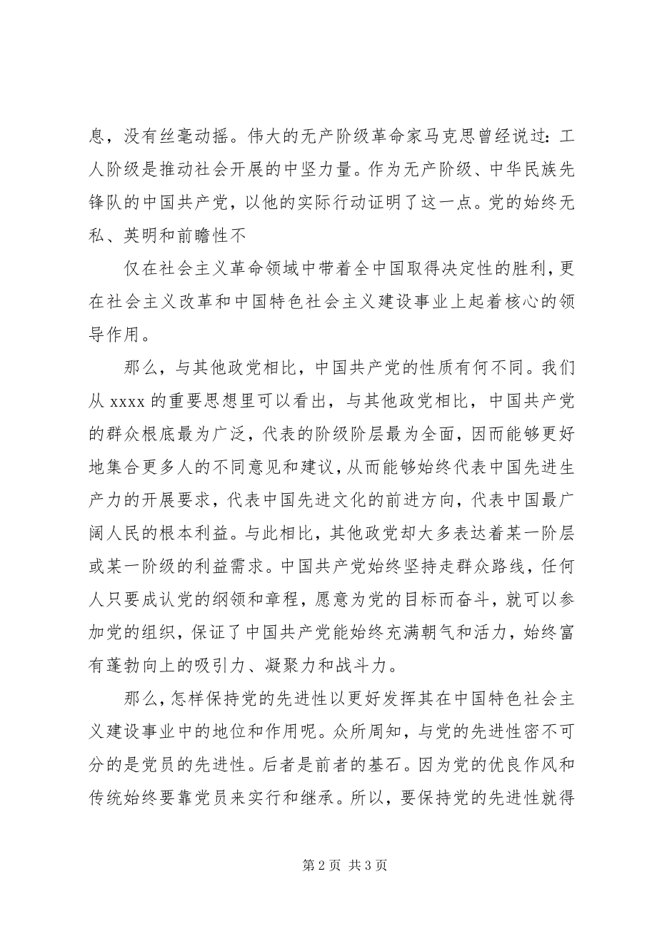 2023年5月党课学习思想汇报深刻了解党的性质.docx_第2页