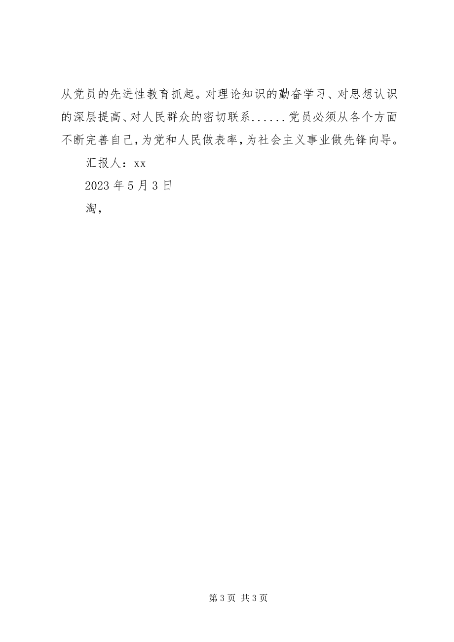 2023年5月党课学习思想汇报深刻了解党的性质.docx_第3页