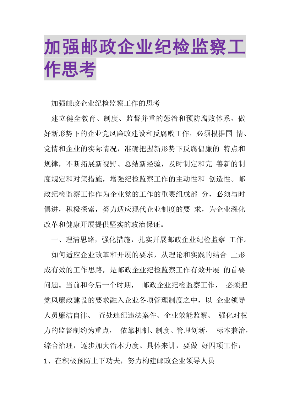 2023年加强邮政企业纪检监察工作思考.doc_第1页