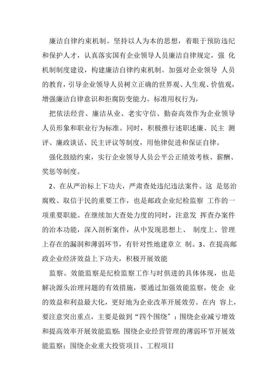 2023年加强邮政企业纪检监察工作思考.doc_第2页