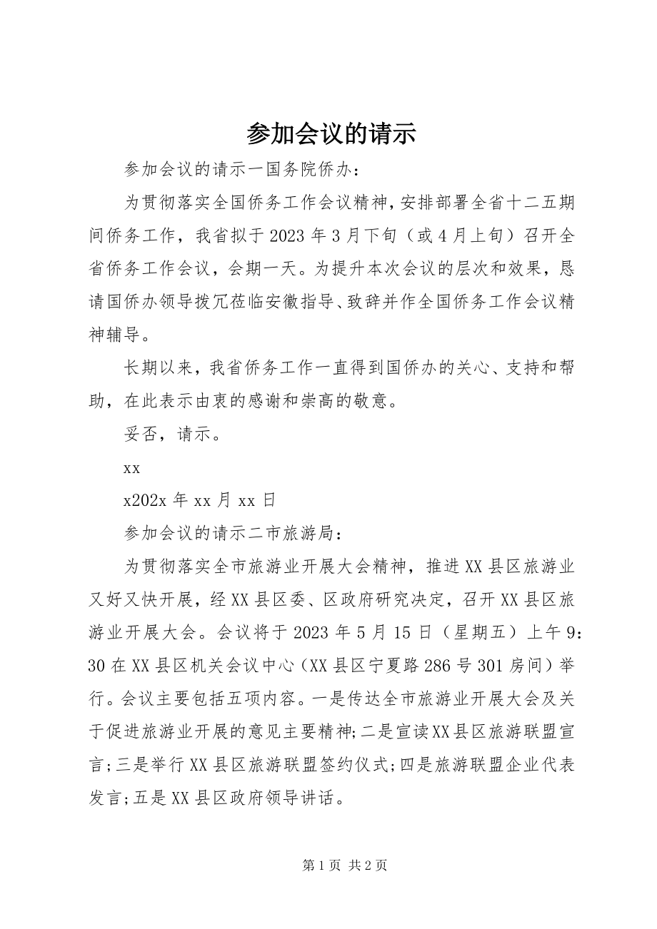 2023年参加会议的请示新编.docx_第1页