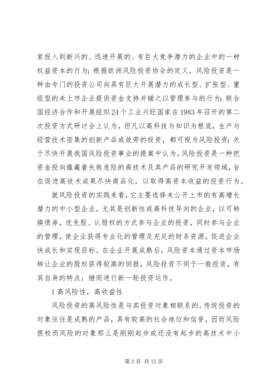 2023年论我国风险投资几点思考.docx_第2页