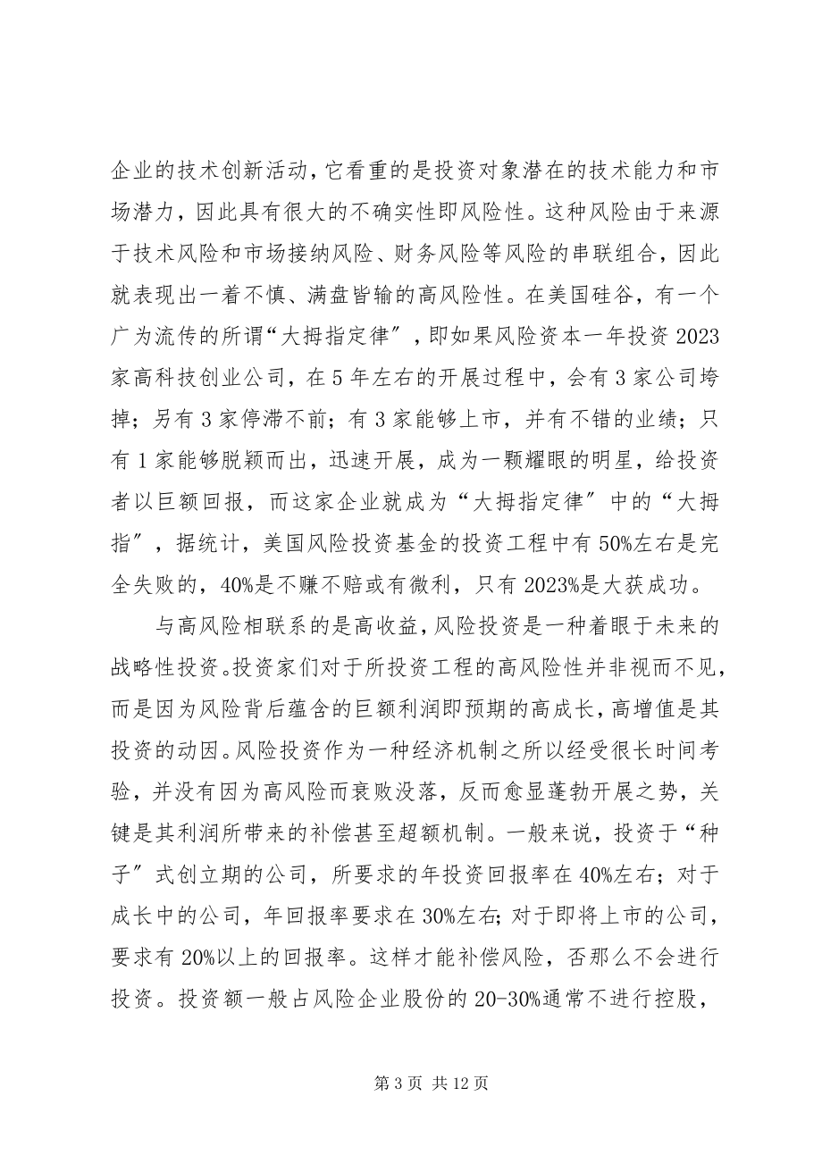 2023年论我国风险投资几点思考.docx_第3页