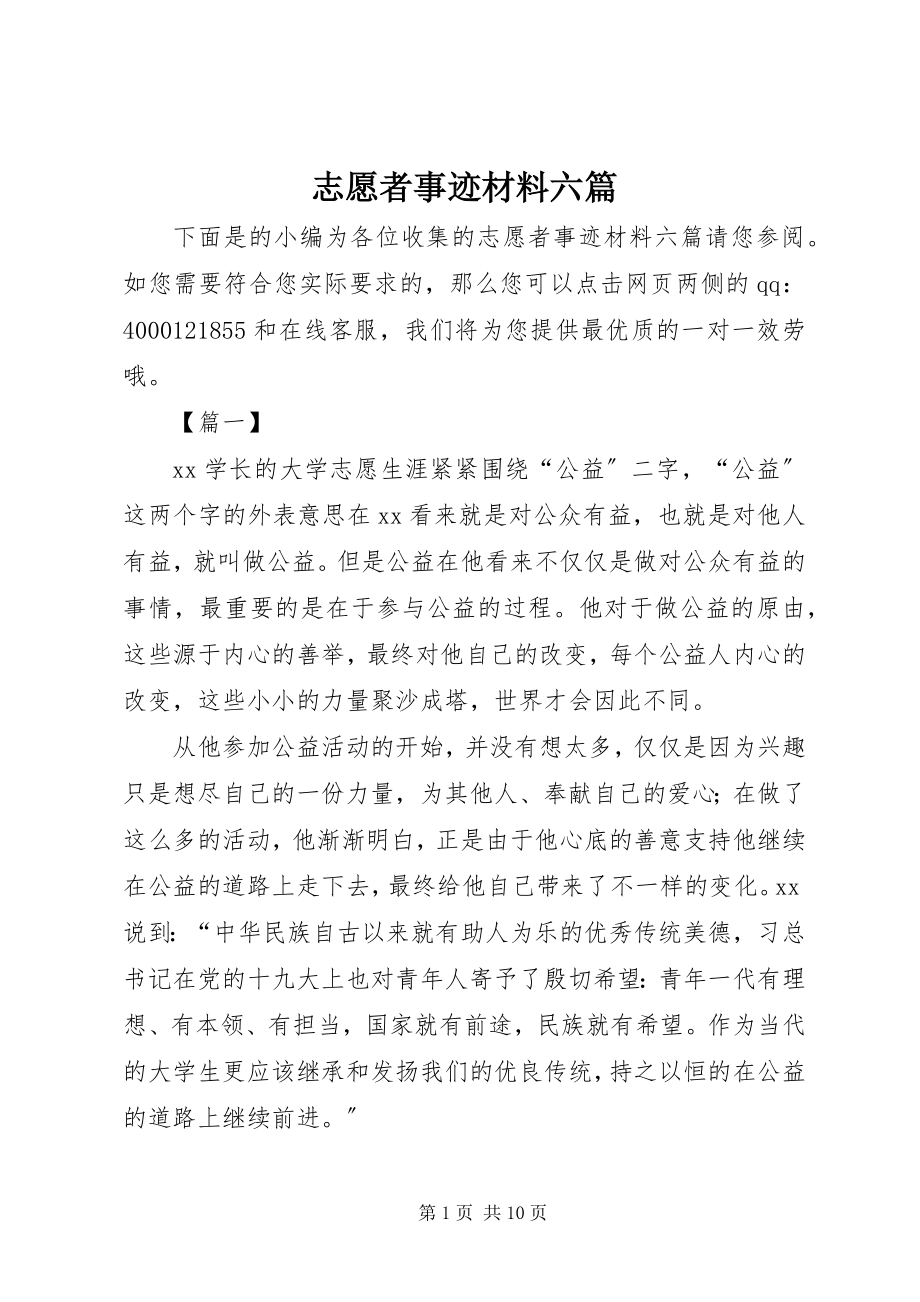 2023年志愿者事迹材料六篇.docx_第1页