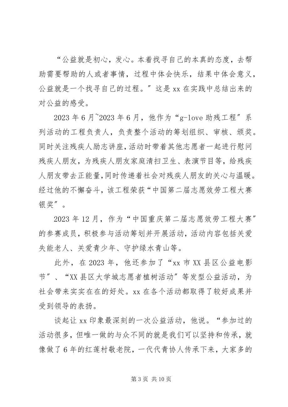 2023年志愿者事迹材料六篇.docx_第3页