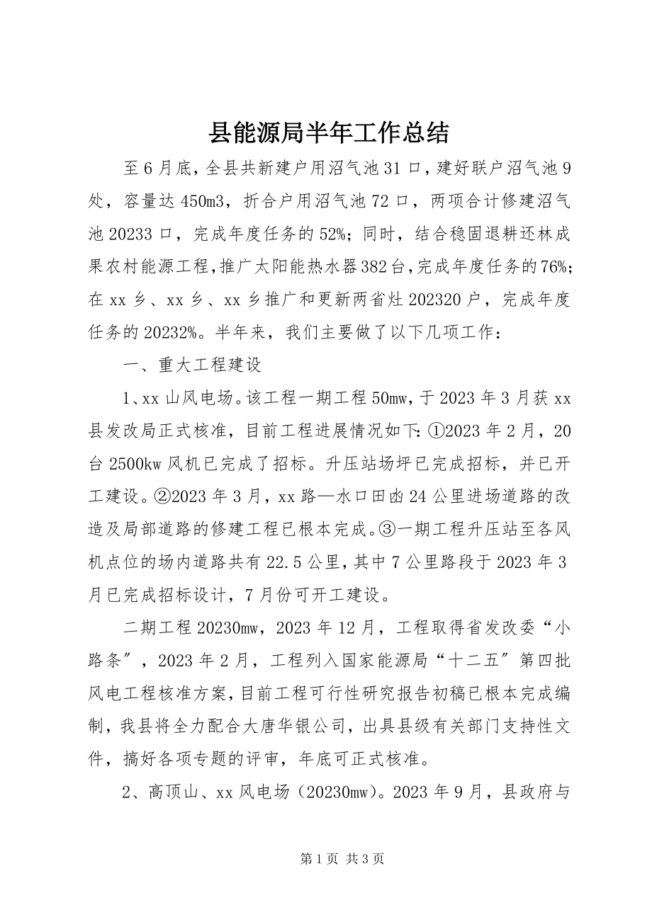 2023年县能源局半年工作总结.docx_第1页