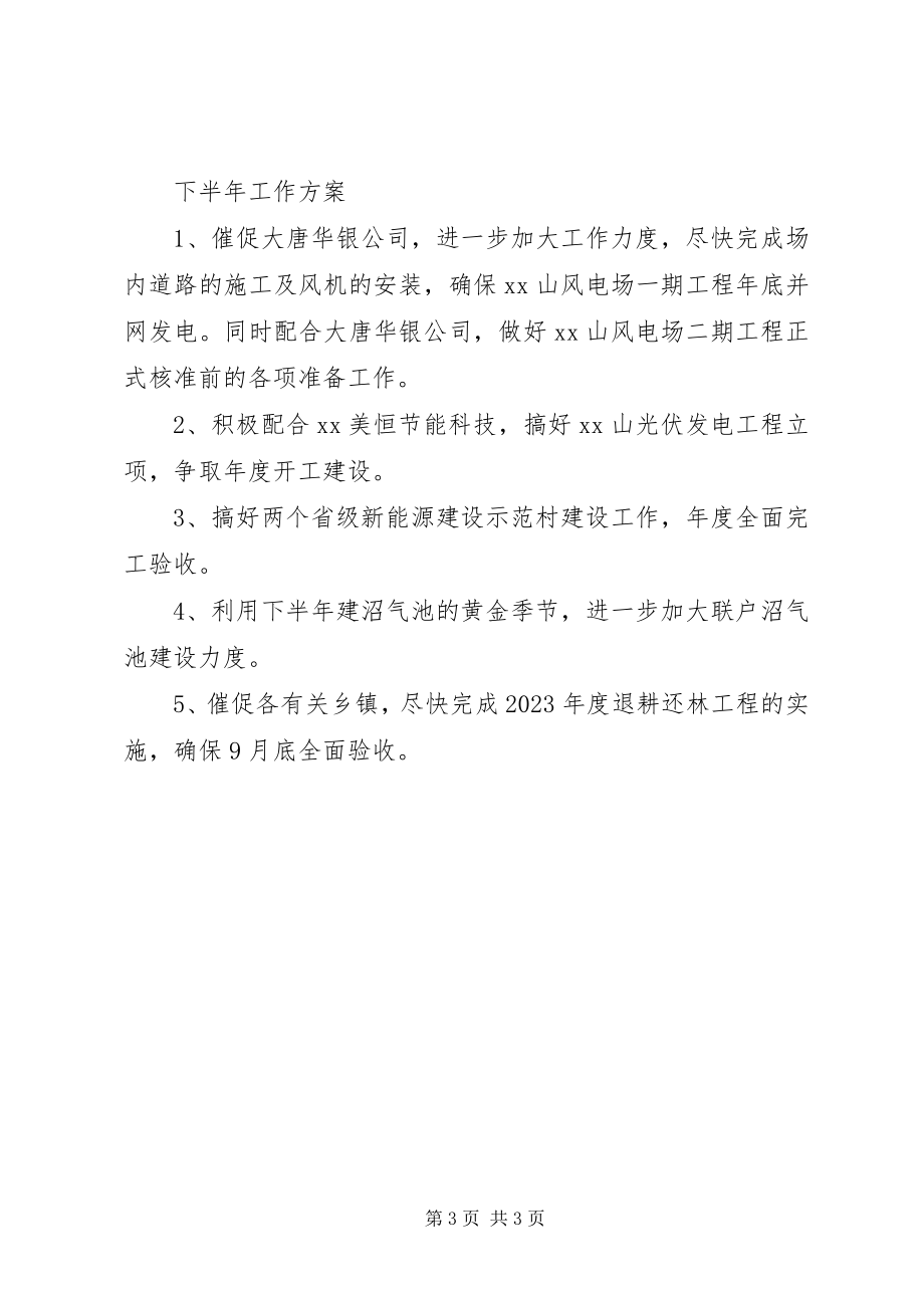 2023年县能源局半年工作总结.docx_第3页