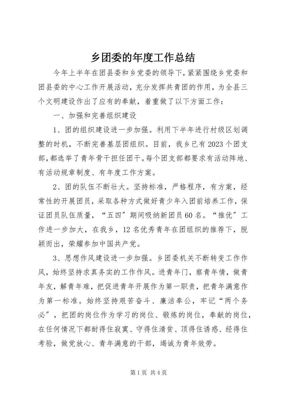 2023年乡团委的年度工作总结.docx_第1页