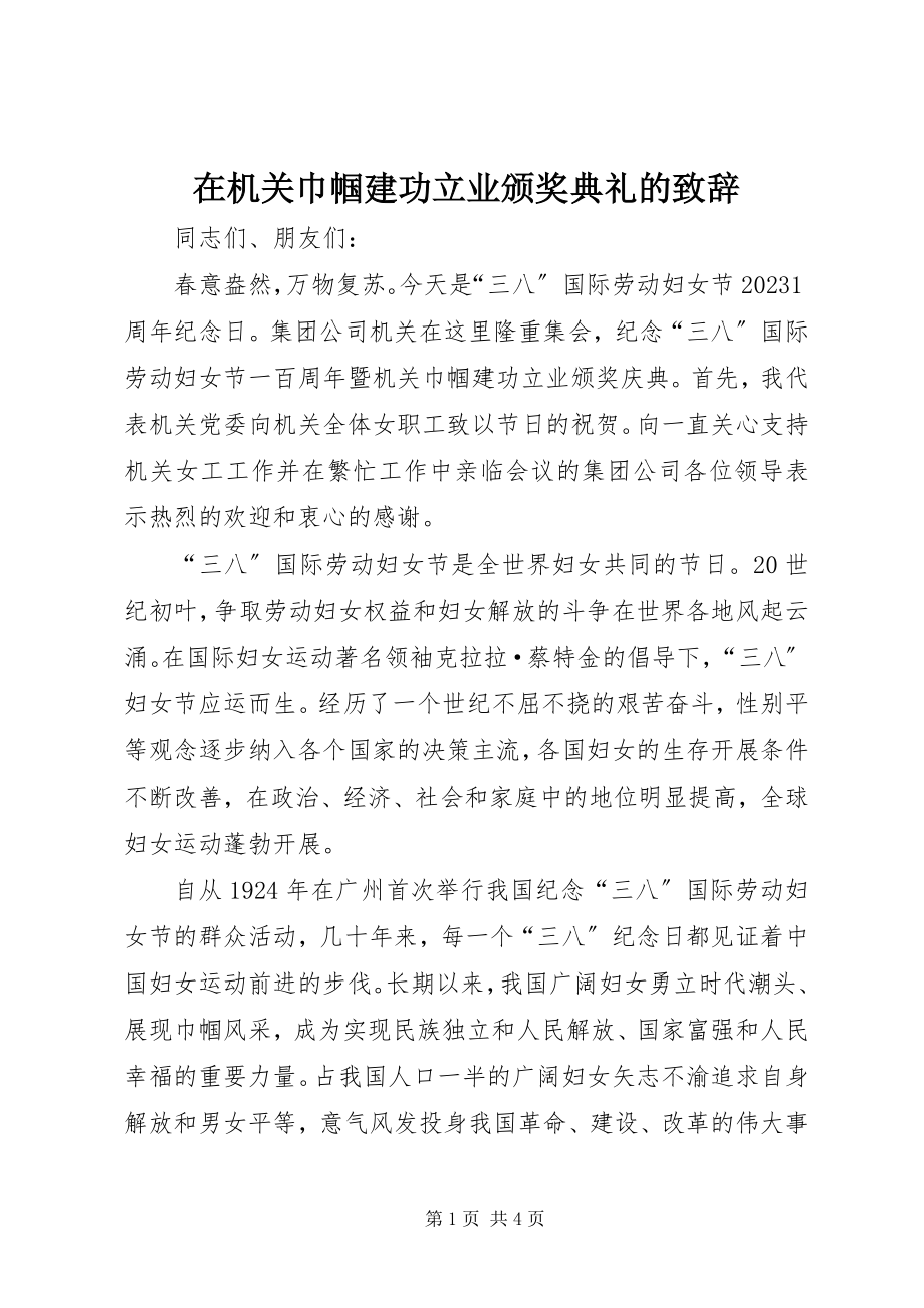 2023年在机关巾帼建功立业颁奖典礼的致辞.docx_第1页