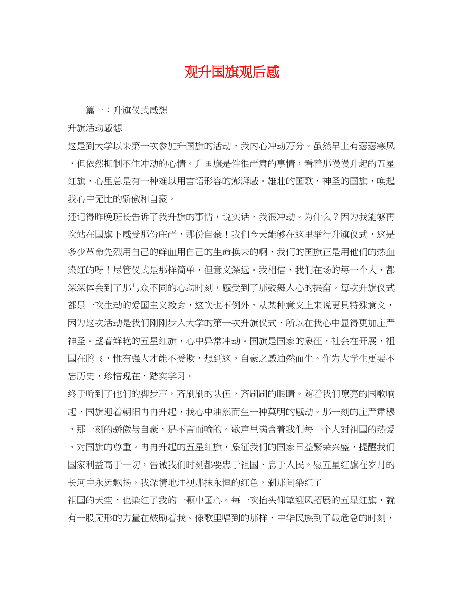 2023年观升国旗观后感.docx_第1页