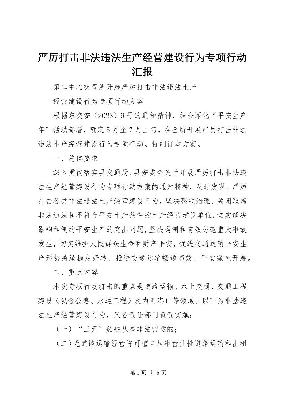 2023年严厉打击非法违法生产经营建设行为专项行动汇报.docx_第1页