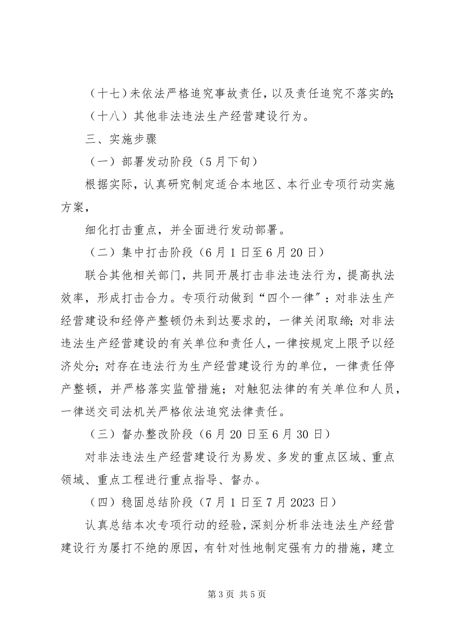 2023年严厉打击非法违法生产经营建设行为专项行动汇报.docx_第3页